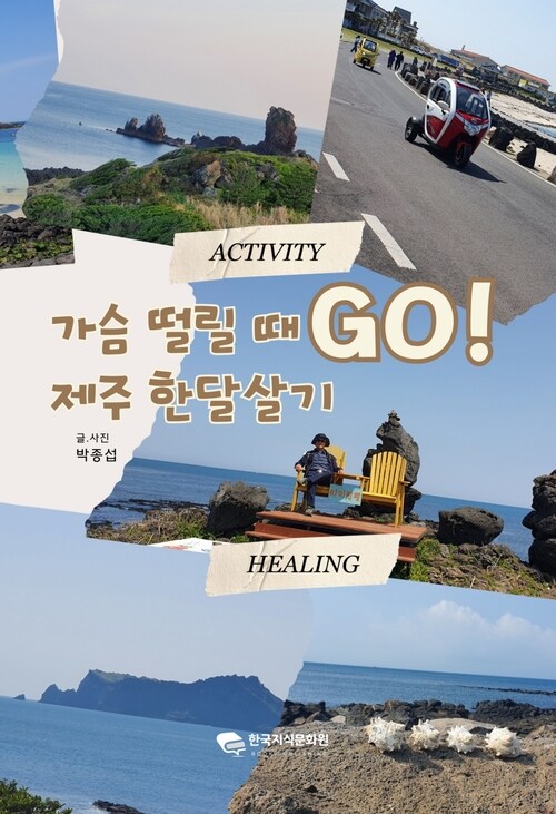 가슴 떨릴 때 GO! 제주 한달살기