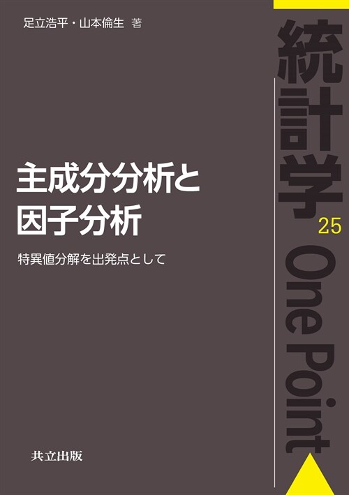 主成分分析と因子分析