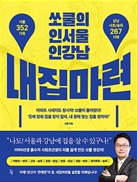 (쏘쿨의 인서울 인강남)내집마련 표지이미지