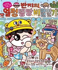 (반지의) 얼렁뚱땅 비밀일기 . 29 표지이미지