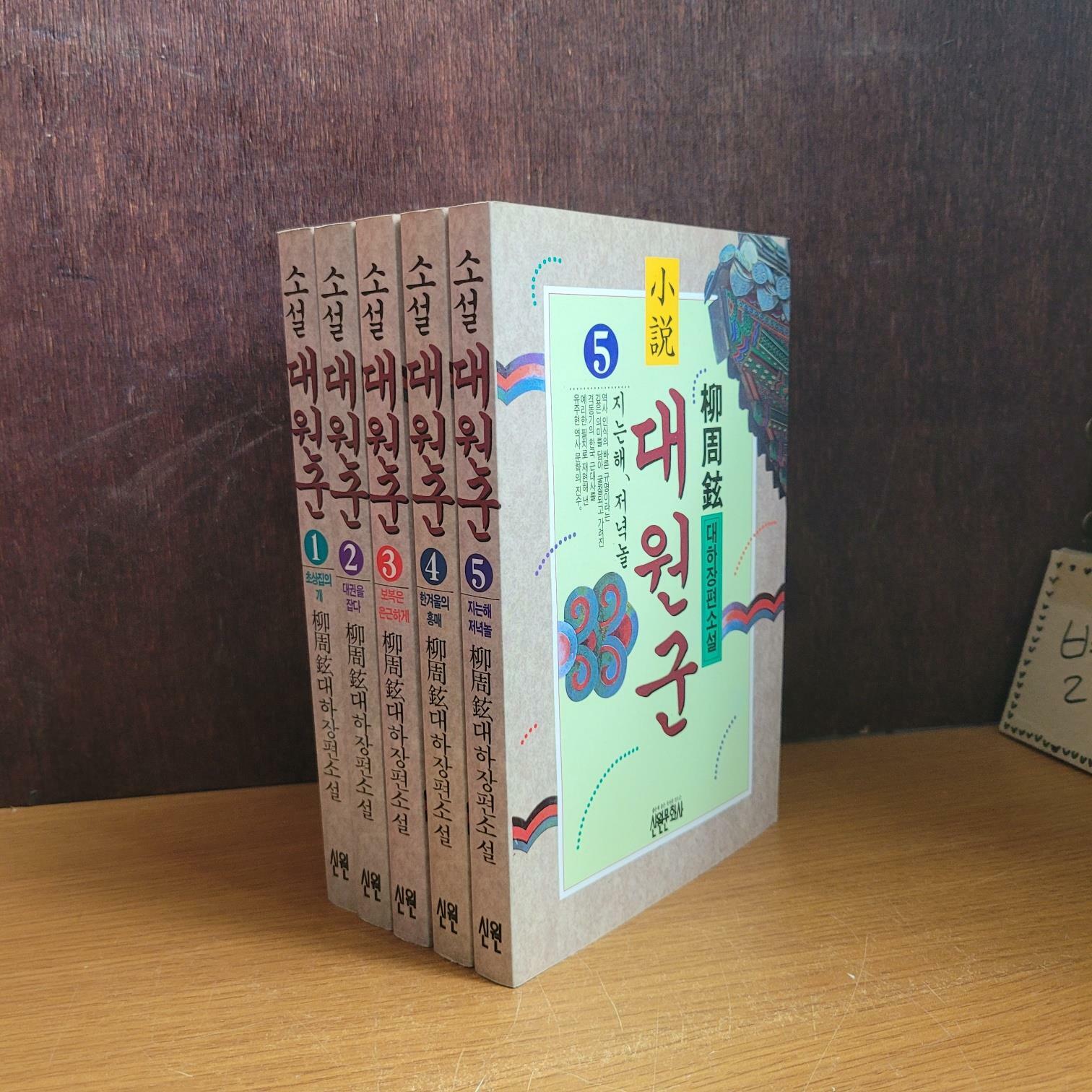 [중고] 신원문화사) 유주현 소설 대원군 1-5 [전5권/중급/상세란 필독]