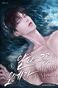 [BL] 알파 그룹의 유일한 오메가가 되었다 1