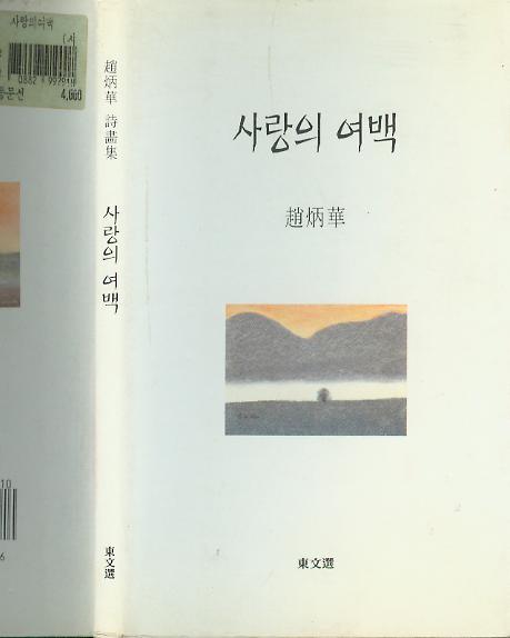 [중고] 조병화 시집 -- 사랑의 여백 (동문선 1997년 초판 3쇄)