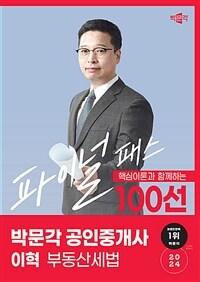 2024 박문각 공인중개사 이혁 파이널 패스 100선 2차 부동산세법