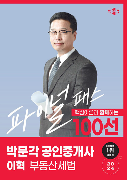 2024 박문각 공인중개사 이혁 파이널 패스 100선 2차 부동산세법