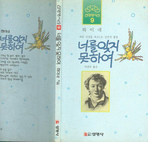 [중고]  하이네 시집 / 이남수 譯 -- 너를 잊지 못하여 (선영사 1993년 초판)