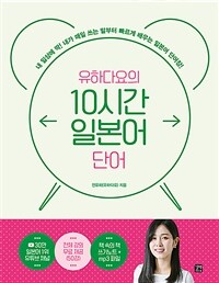유하다요의 10시간 일본어 단어