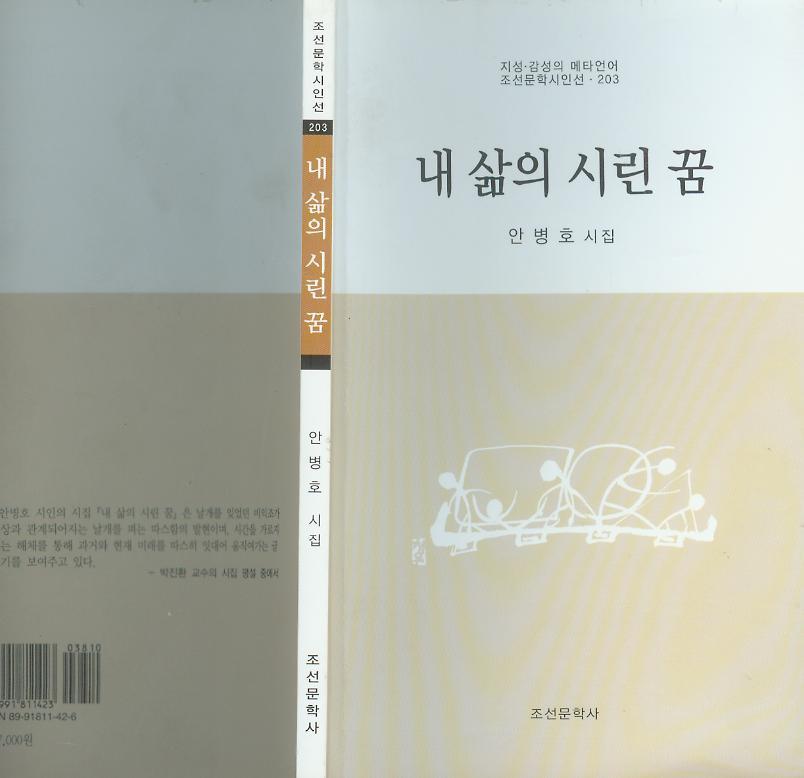 [중고] 안병호 시집 -- 내 삶의 시린 꿈 (조선문학사 2007년 초판)