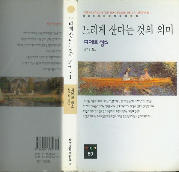 [중고]  (수필) 리에르 상소 수필집 / 김주경 譯 : 동문선 현대신서 50 -- 느리게 산다는 것의 의미 1 (동문선 2001년 초판)