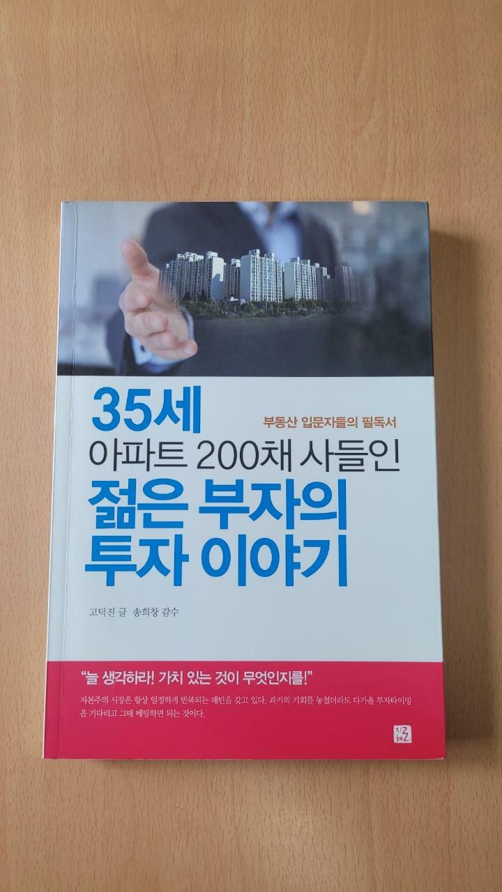 [중고] 35세 아파트 200채 사들인 젊은 부자의 투자이야기