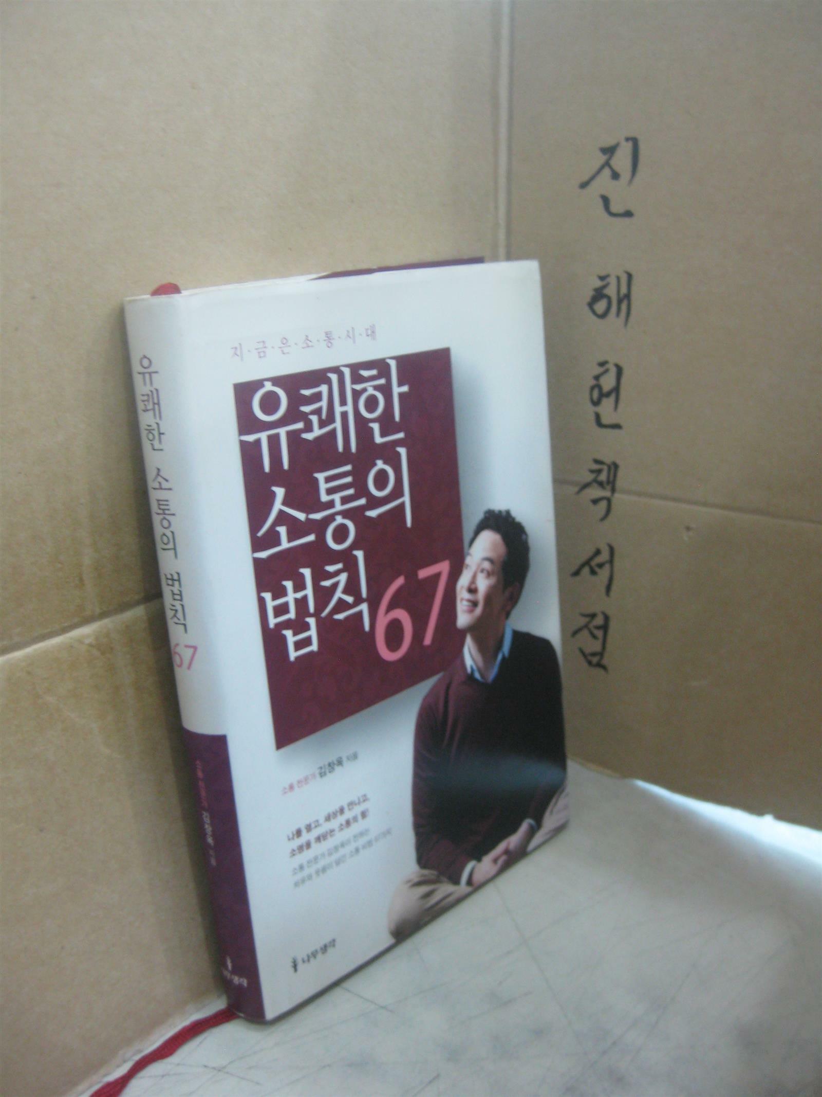 [중고] 유쾌한 소통의 법칙 67