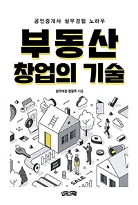 부동산 창업의 기술 : 공인중개사 실무경험 노하우 표지이미지