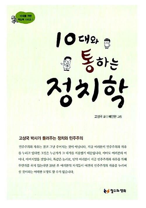 [중고] 10대와 통하는 정치학 - 고성국 박사가 들려주는 정치와 민주주의 -  10대를 위한 책도둑 시리즈 