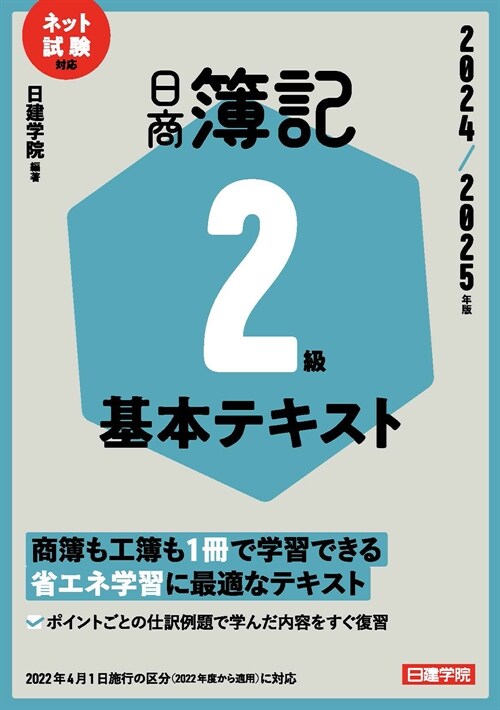 ネット試驗對應 日商簿記2級基 (2024)