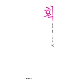 획 : 한글 획 이론 표지이미지