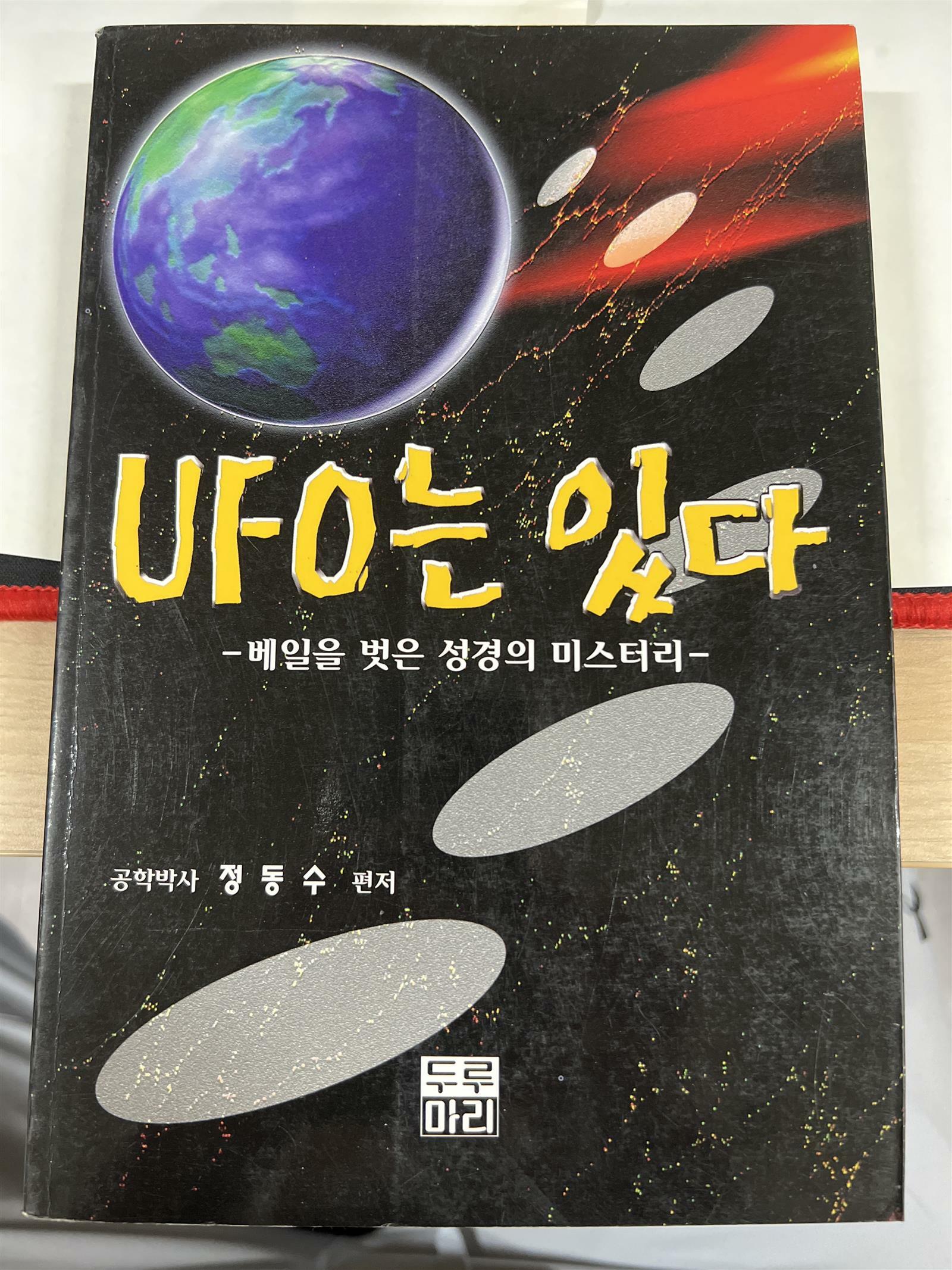 [중고] UFO는 있다
