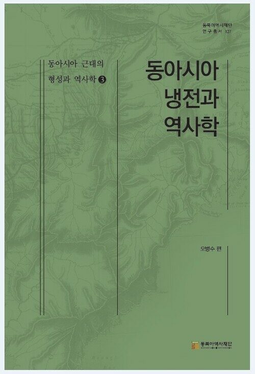 동아시아 근대의 형성과 역사학 3