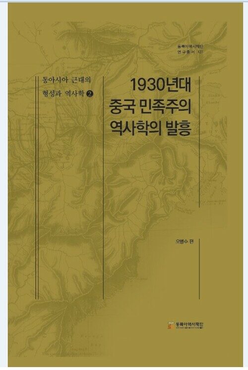 동아시아 근대의 형성과 역사학 2