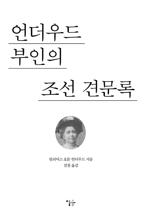 언더우드 부인의 조선 견문록