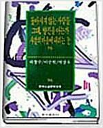 [중고] 돌아서지 않는 사람들 / 그대 양진을 아는가 / 샤갈의 마을에..