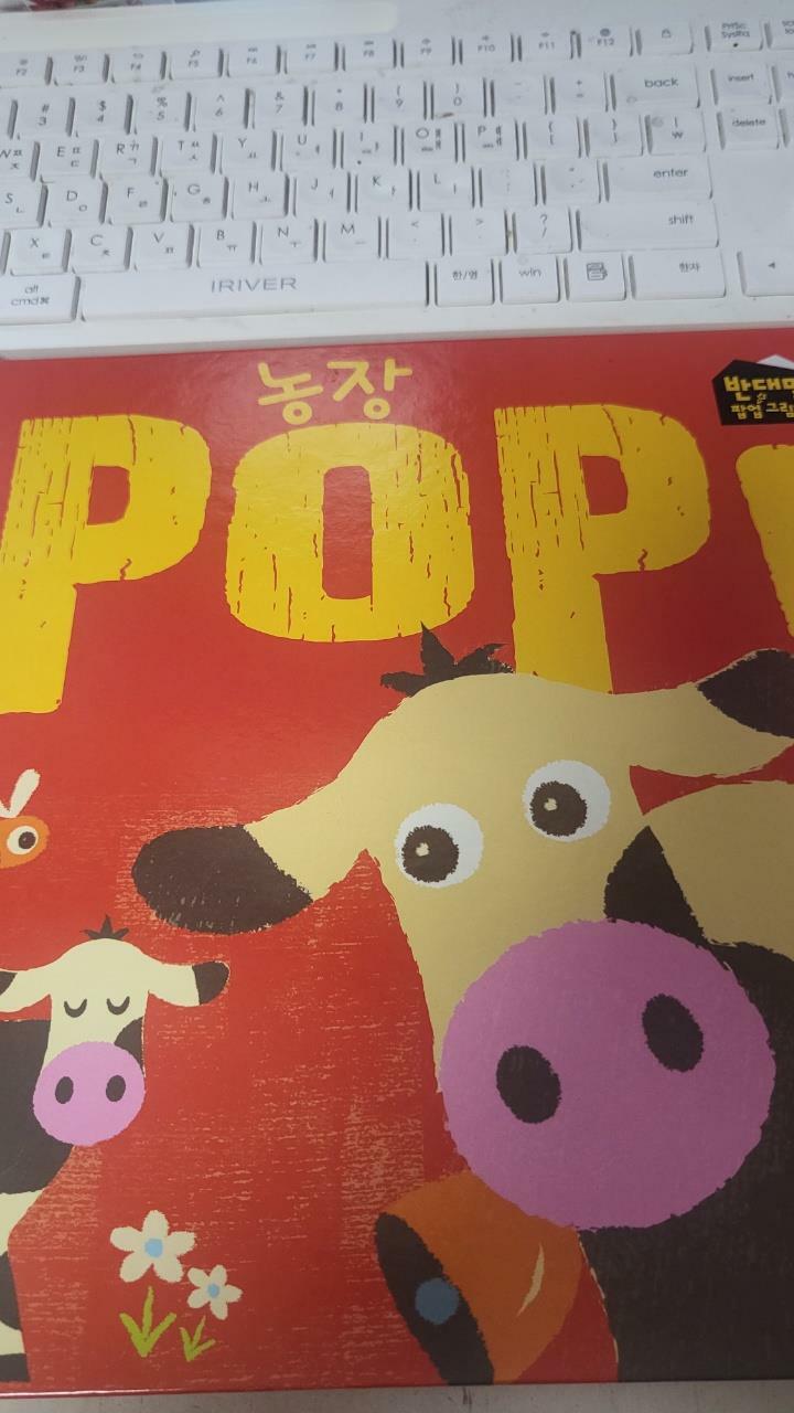 [중고] 농장 POP!