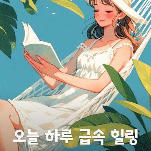 [요약발췌본] 오늘 하루 급속 힐링