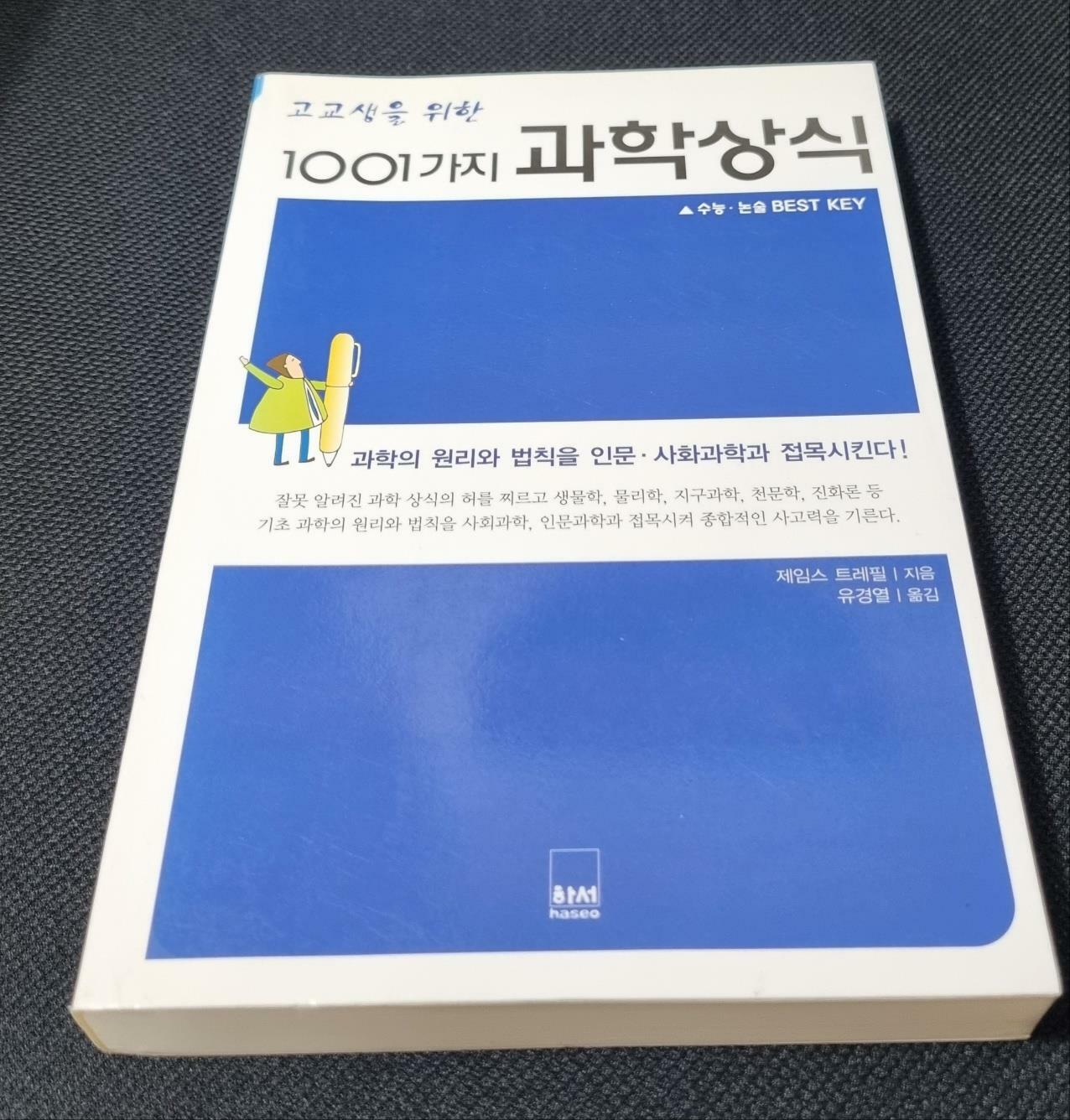 [중고] 1001가지 과학상식