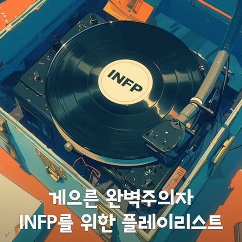 [요약발췌본] 게으른 완벽주의자 INFP를 위한 플레이리스트