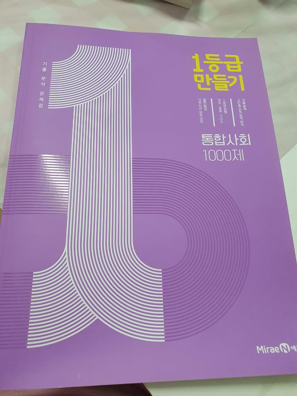 [중고] 1등급 만들기 통합사회 1000제 (2024년용)