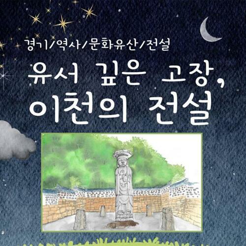 [요약발췌본] 유서 깊은 고장, 이천의 전설