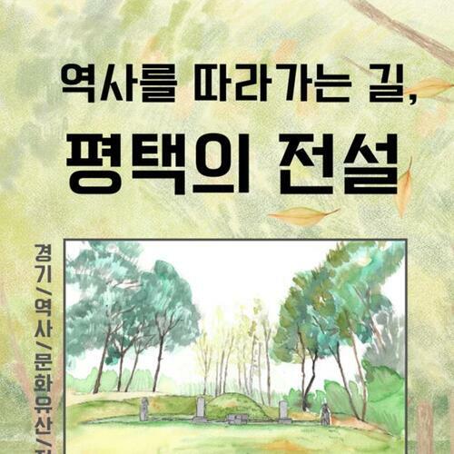 [요약발췌본] 역사를 따라가는 길, 평택의 전설