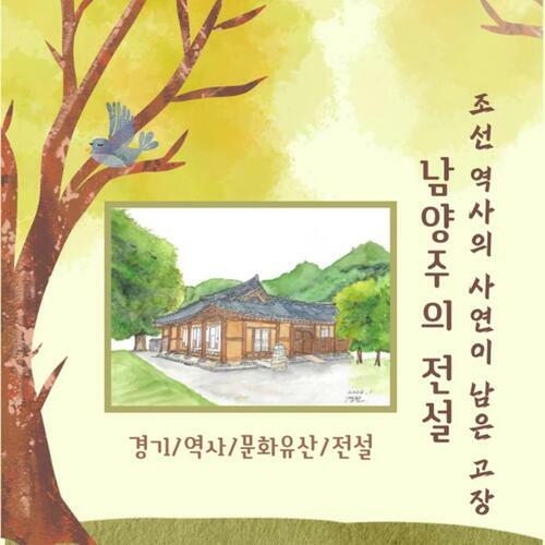 [요약발췌본] 조선 역사의 사연이 남은 고장, 남양주의 전설