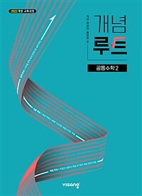 개념루트 공통수학 2 (2025년)