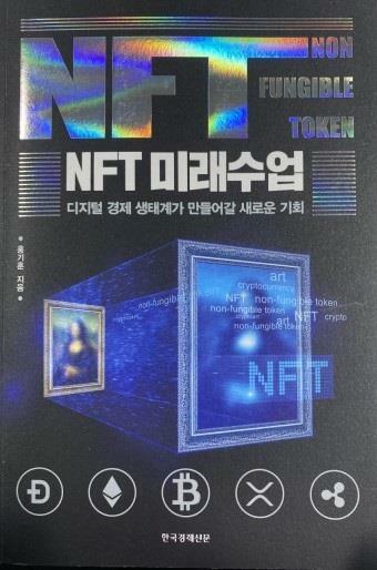 [중고] NFT 미래수업