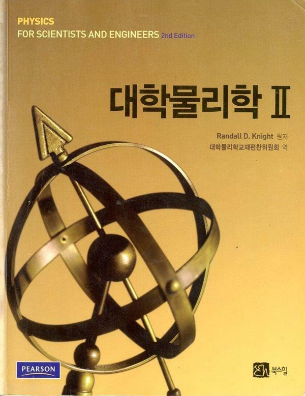 [중고] 대학물리학 1,2 (2권세트)