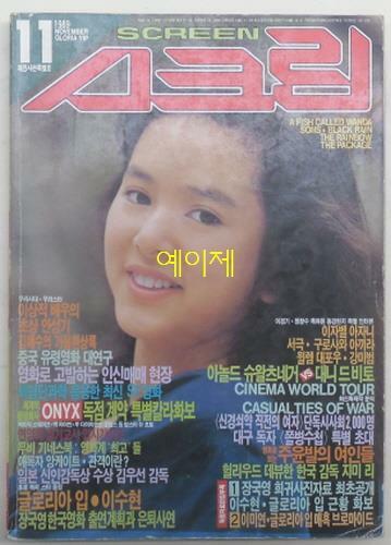 [중고] 스크린 1989년 11월호 - 표지 인물 : 글로리아 입