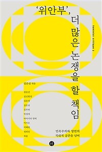 위안부, 더 많은 논쟁을 할 책임 : 민족주의와 망언의 적대적 공존을 넘어 표지이미지