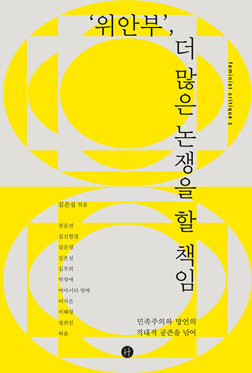 ‘위안부’, 더 많은 논쟁을 할 책임