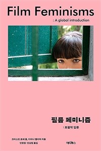 필름 페미니즘 : 포괄적 입문 표지이미지