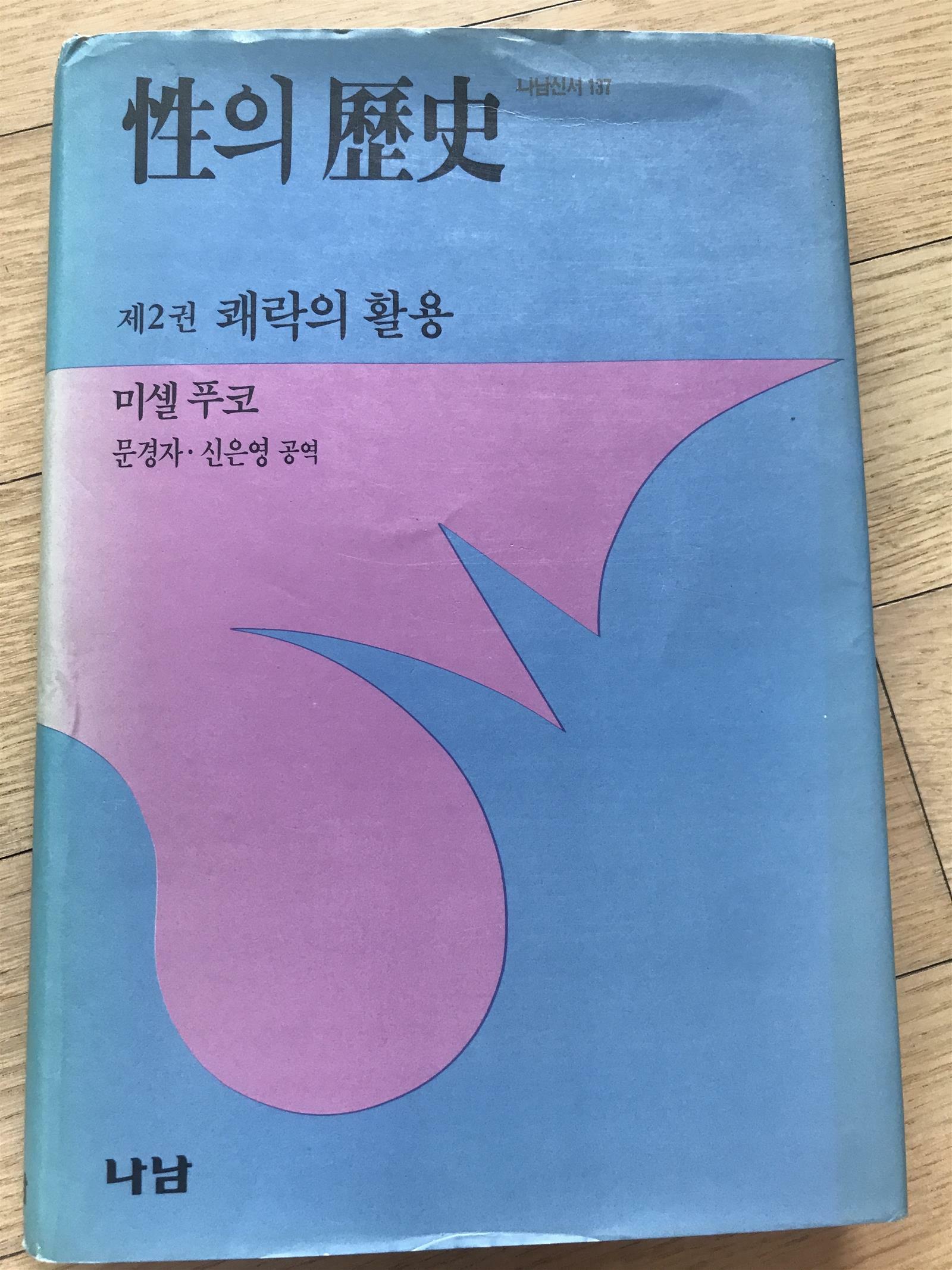 [중고] 성의 역사 2 : 쾌락의 활용