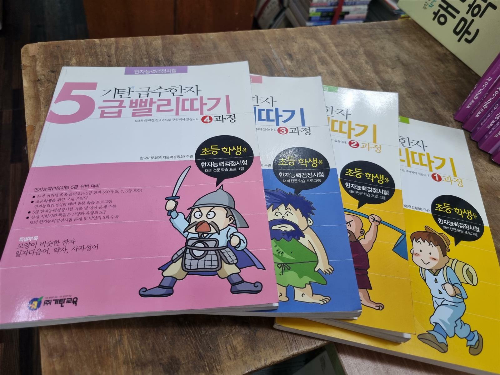 [중고] 기탄 급수한자 5급 빨리따기-1,2,3,4,-총4권