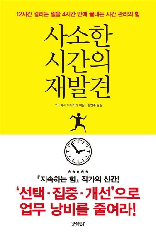 [중고] 사소한 시간의 재발견 