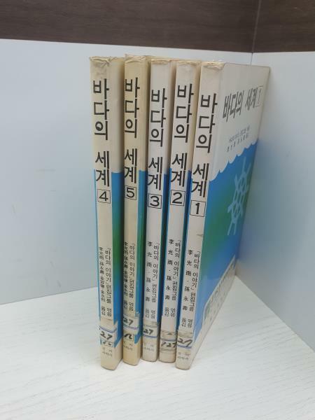 [중고] 바다의 세계 1-5 (전5권 세트)