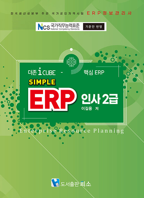 2024 Simple ERP 인사 2급