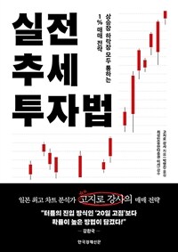 실전 추세 투자법 : 상승장 하락장 모두 통하는 1% 매매 전략 표지이미지
