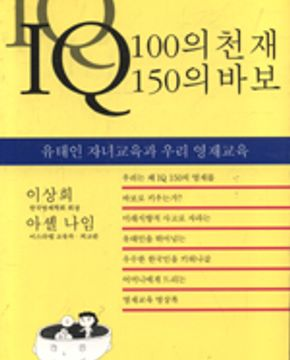 [중고] IQ 100의 천재 IQ 150의 바보