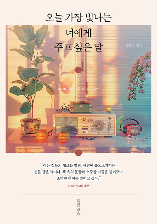 오늘 가장 빛나는 너에게 주고 싶은 말