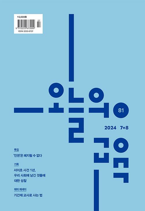 오늘의 교육 2024.7.8월호