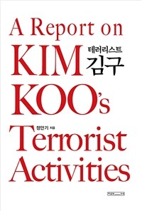 테러리스트 김구 표지이미지