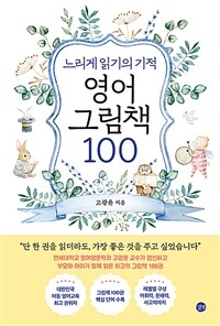 느리게 읽기의 기적, 영어 그림책 100